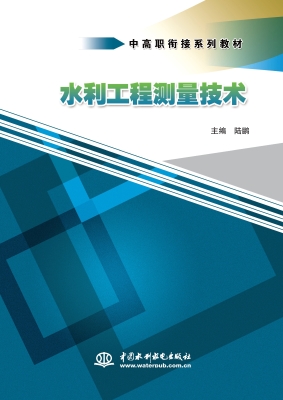 水利工程测量技术