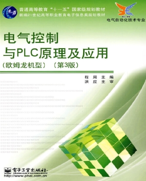 电气控制与PLC原理及