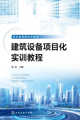 建筑设备项目化实训教