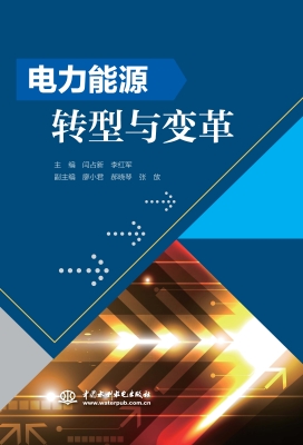电力能源转型与变革