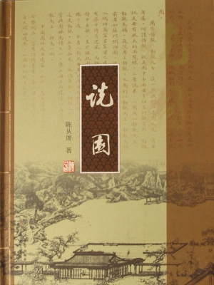 说园
