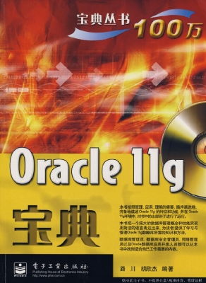 Oracle 11g宝典