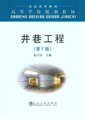 井巷工程