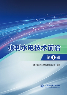 水利水电技术前沿（第1