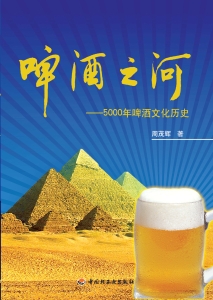 啤酒之河