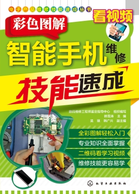 彩色图解智能手机维修