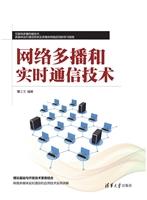 网络多播和实时通信技