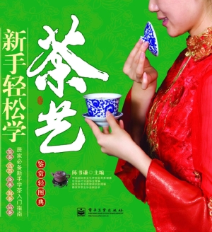 新手轻松学茶艺