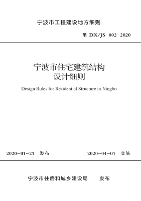 宁波市住宅建筑结构设