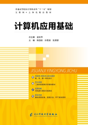 计算机应用基础