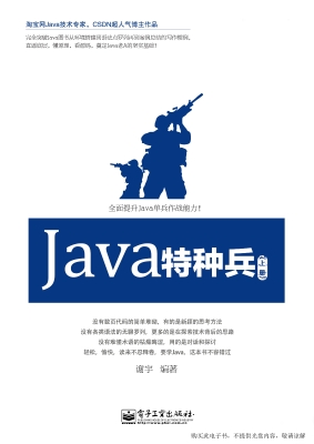 Java特种兵（上册）