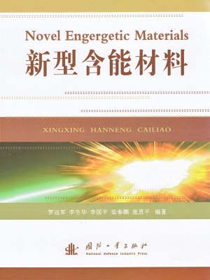 新型含能材料