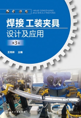 焊接工装夹具设计及应