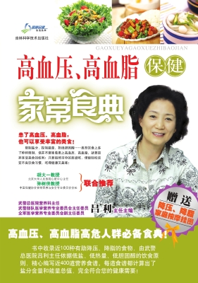 高血压、高血脂保健家