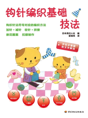 钩针编织基础技法