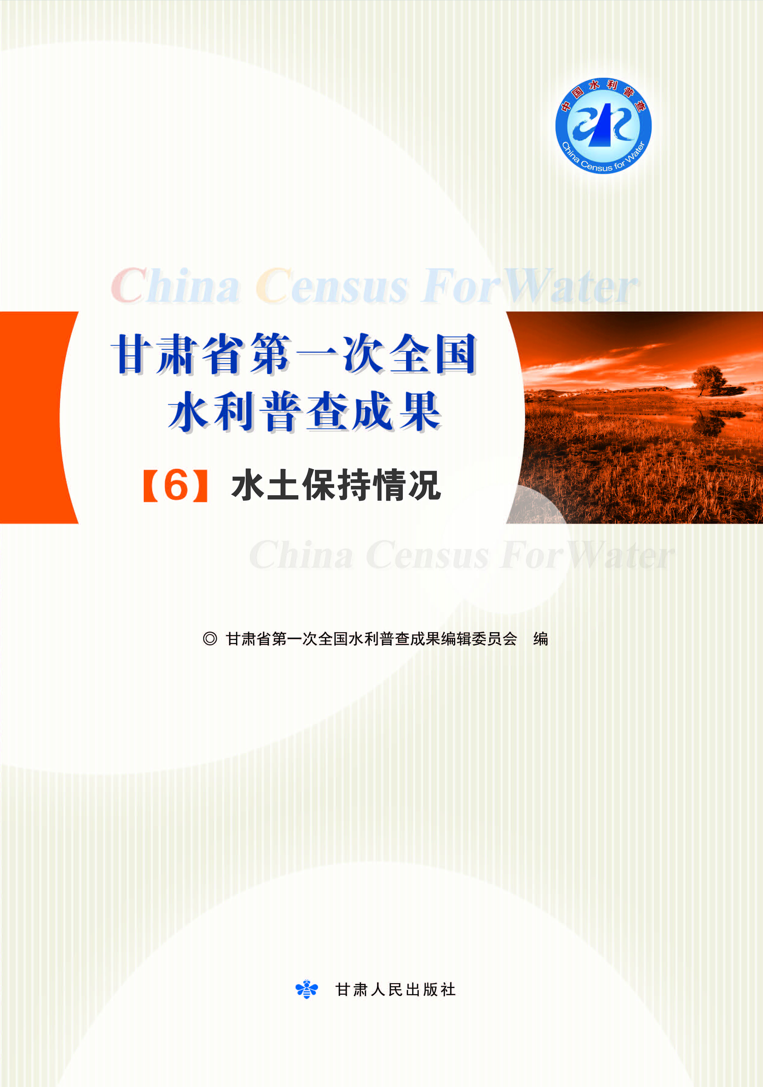 甘肃省第一次全国水利