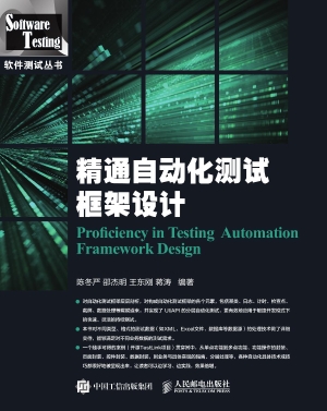 精通自动化测试框架设