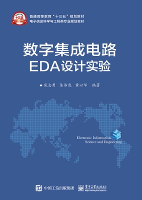 数字集成电路EDA设计