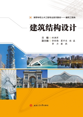 建筑结构设计