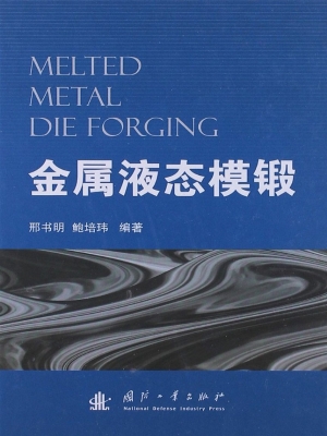 金属液态模锻