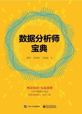 数据分析师宝典