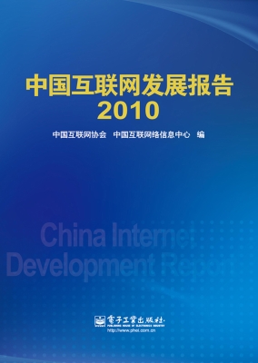 中国互联网发展报告（20