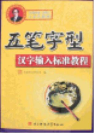 五笔字型汉字输入标准