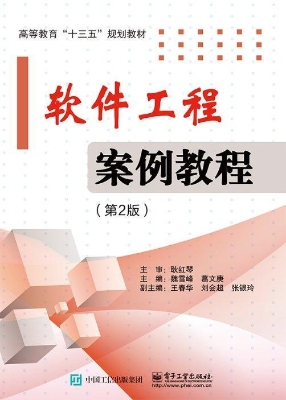 软件工程案例教程