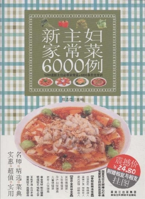 新主妇家常菜6000例