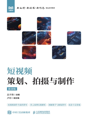 短视频策划、拍摄与制