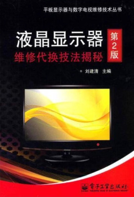 液晶显示器维修代换技