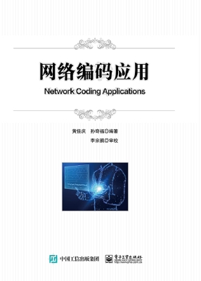 网络编码应用