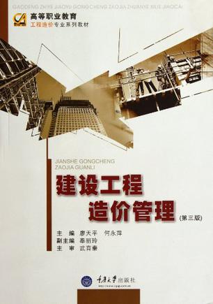建设工程造价管理