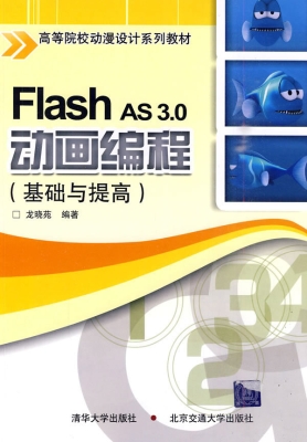 Flash AS 3.0动画编程