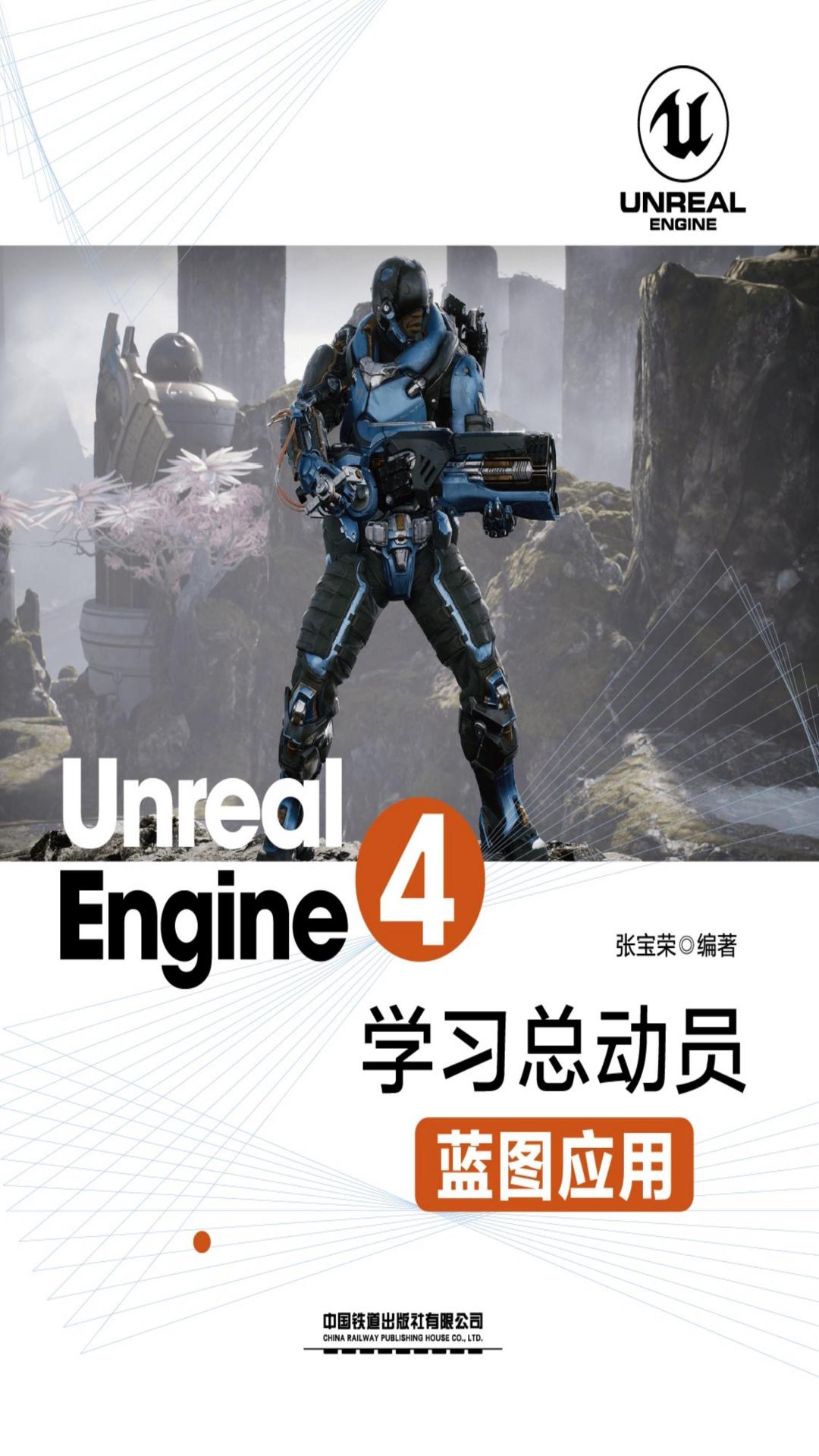 Unreal Engine 4学习