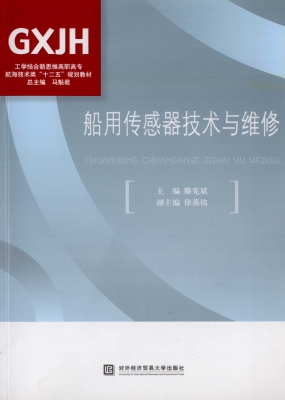 船用传感器技术与维修