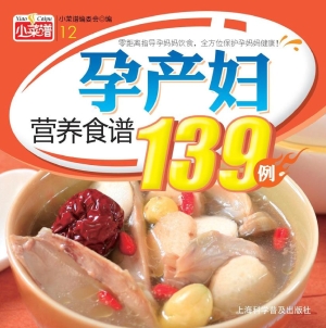 孕产妇营养食谱139例