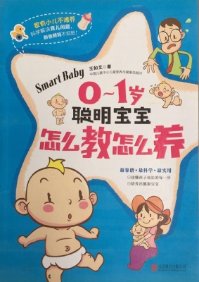 0～1岁聪明宝宝怎么教怎