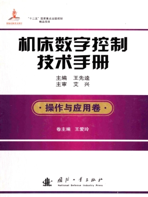 机床数字控制技术手册