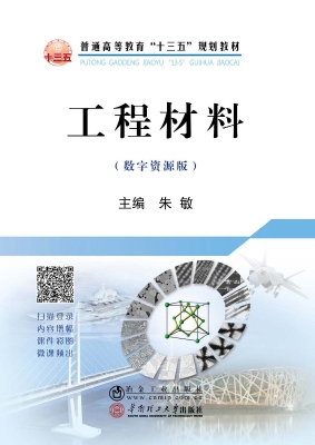 工程材料（数字资源版）