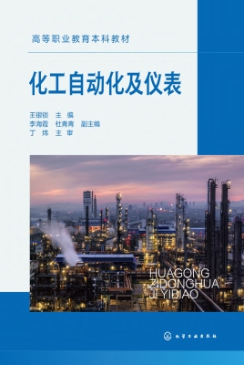 化工自动化及仪表