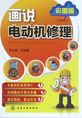 画说电动机修理（彩图版