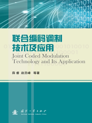 联合编码调制技术及应