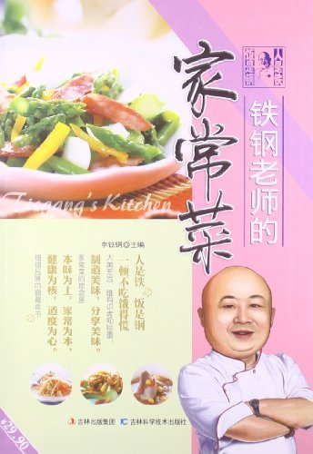 铁钢老师家常菜