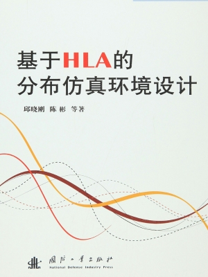 基于HLA的分布仿真环