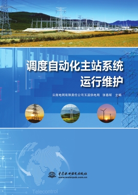 调度自动化主站系统运