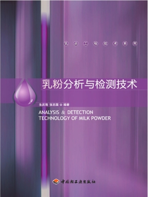 乳粉分析与检测技术