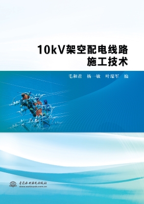 10kV架空配电线路施工