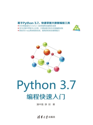 Python 3.7编程快速入