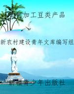 如何加工豆类产品